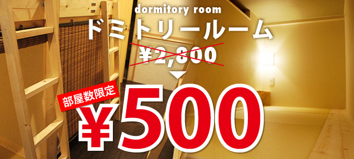 ドミトリールーム（１泊） 2,800円 → 500円