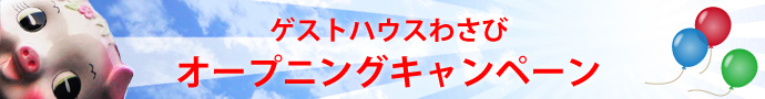 ゲストハウスわさび オープニングキャンペーン