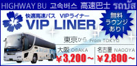 VIP LINER / TOKYO to Osaka 3,200yen / TOKYO to NAGOYA 2,800yen