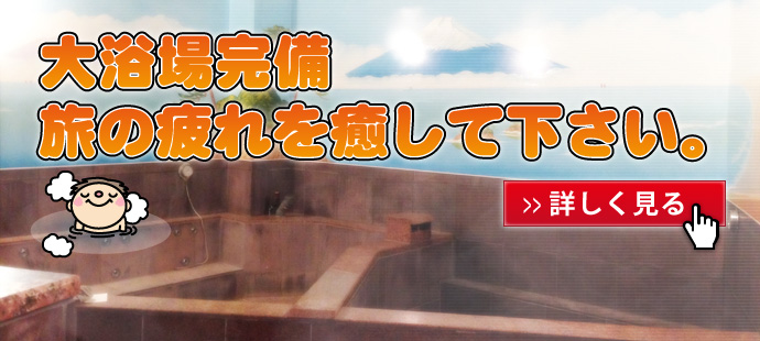 大浴場完備 / 旅の疲れを癒して下さい。