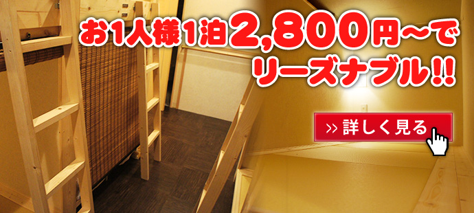 お１人様１泊 2,800円〜でリーズナブル!!