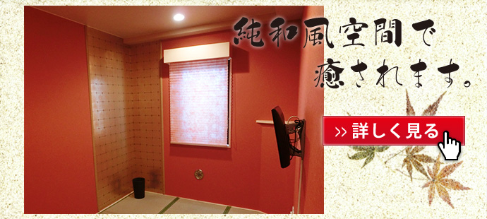 純和風空間で癒されます。