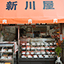 新川屋のイメージ写真